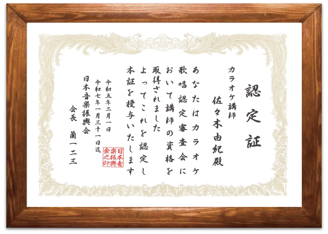 カラオケ講師認定証 - 日本音楽振興会
